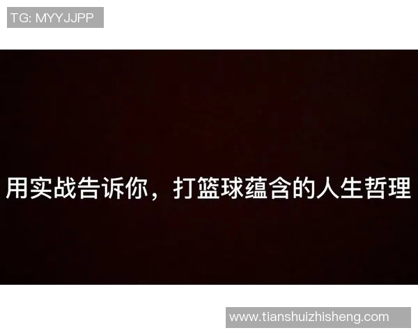 姚明白了吗让我们一起探讨篮球背后的深刻哲理与人生启示